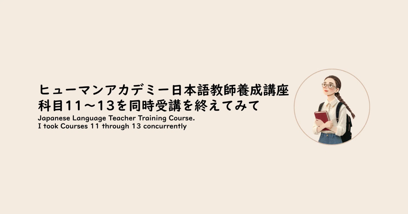 科目11～13の同時受講を終えてみて｜えみりはにほんご教師 (仮)｜Emiri