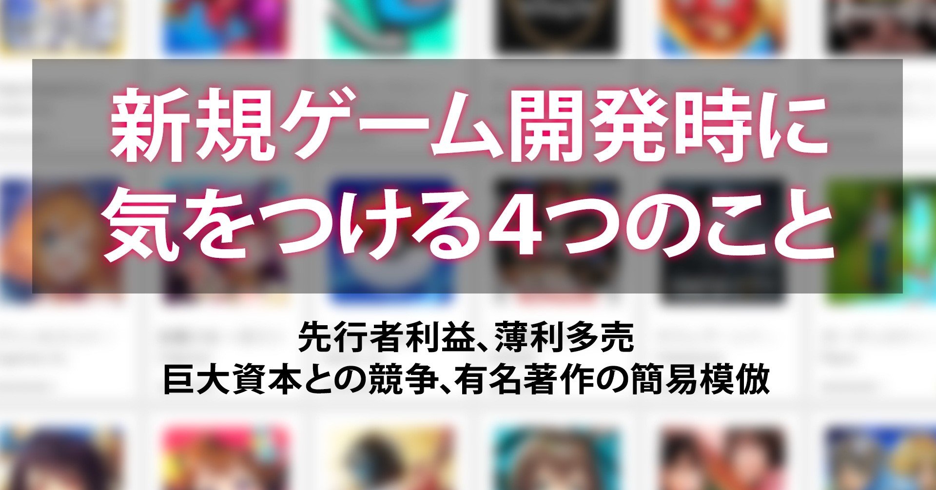 新規ゲーム開発時に気をつける４つのこと 新規事業 新企画 ゲーム開発 うきょう ゲームプロデューサー兼マーケッター Playlife代表 Note