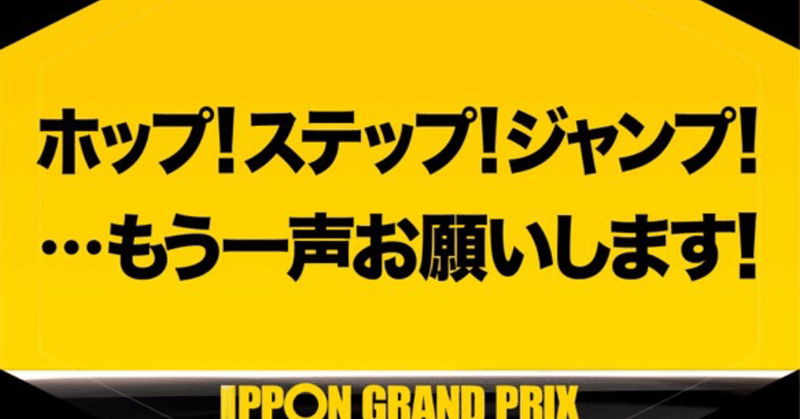 【毎朝大喜利 その342】ホップ！ステップ！ジャンプ！...もう一声お願いします！