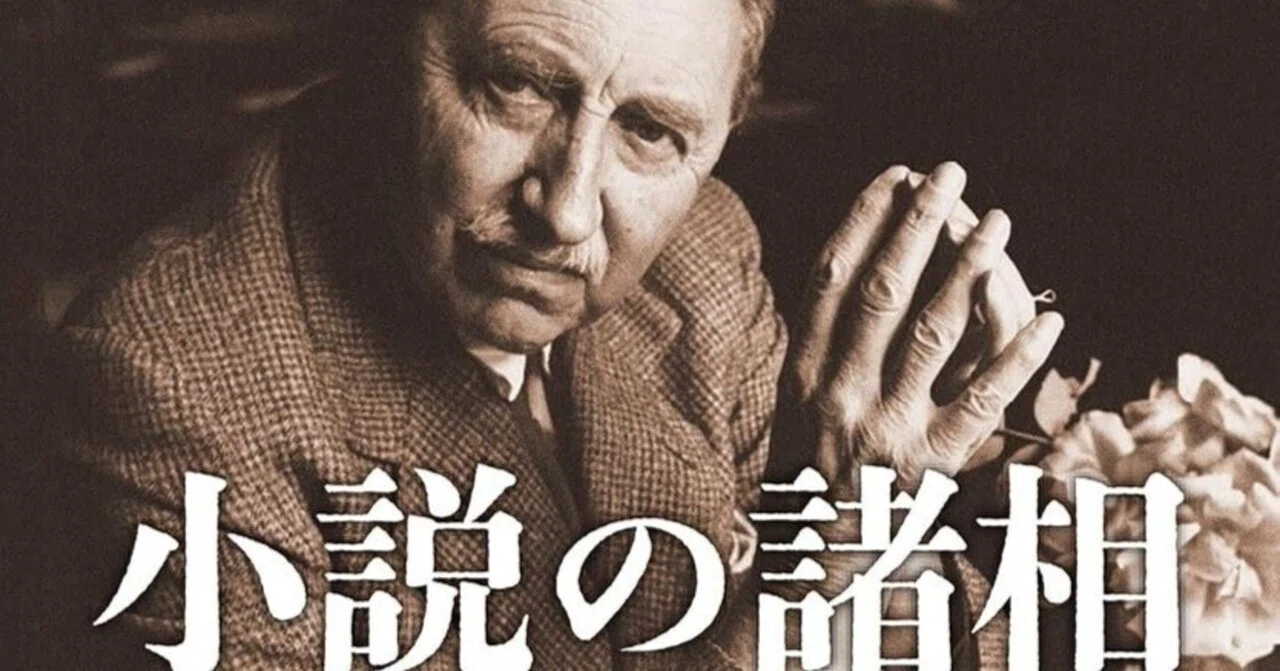 小説の諸相』フォースター｜酒本 歩／小説家／noter