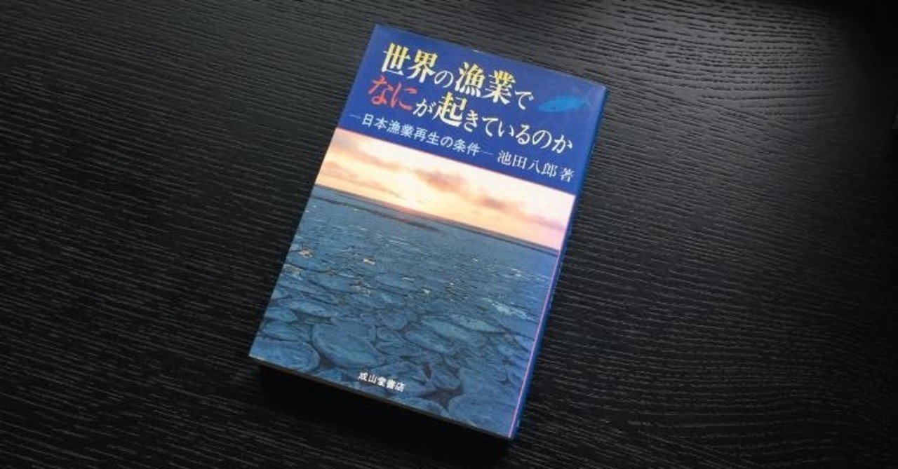 世界の漁業でなにが起きているのかー日本漁業再生の条件ー 第2章 海の神秘 ニュー フロンティア 池田 八郎 Note 世界の漁業でなにが起きているのかー日本漁業再生の条件ー 第2章 海の神秘 ニュー フロンティア 池田 八郎 Note