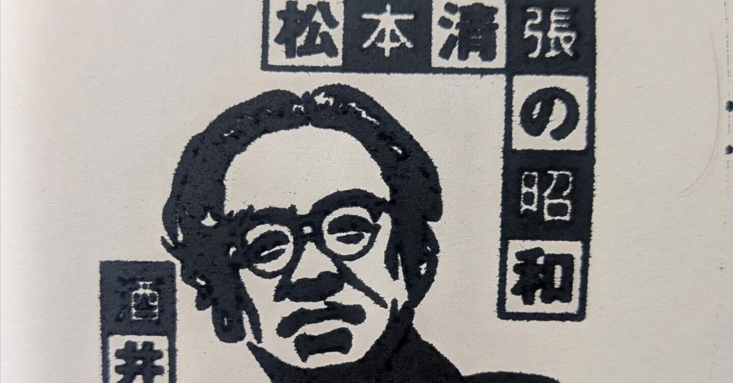 昭和の顔 松本清張の人生と作品」横浜駅そごう9F・7月26日（日曜）10 