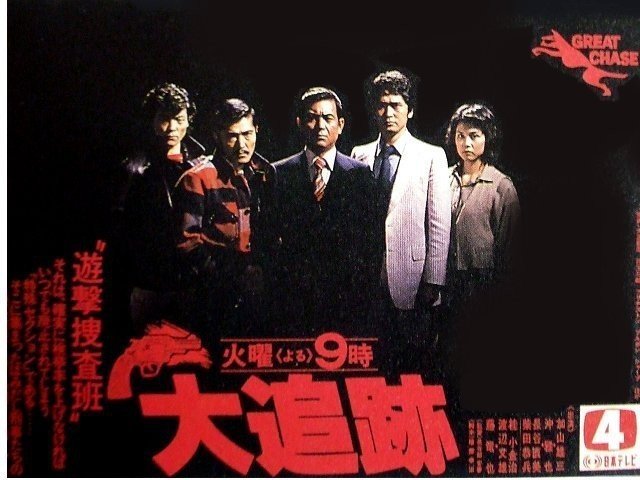 エッセー 横浜を舞台にした伝説のポリスアクションドラマ 大追跡 を語る 鳴海邦彦 公式 Kunihiko Narumi Official Note エッセー 横浜を舞台にした伝説のポリスアクションドラマ 大追跡 を語る 鳴海邦彦 公式 Kunihiko Narumi Official Note