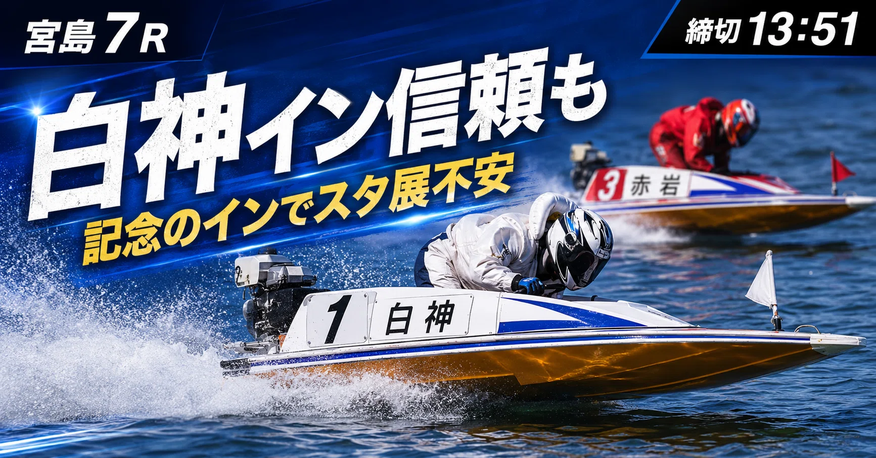 宮島7R 締切13:51｜浪速の競艇予想師 七九