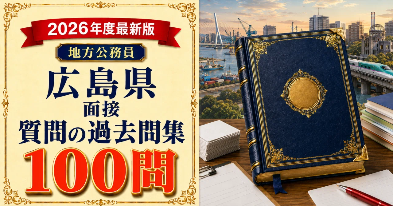 2026年度最新版】地方公務員 広島県 面接 質問の過去問集100問｜模範