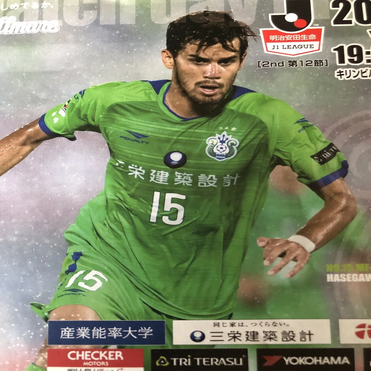湘南ベルマーレ背番号列伝シリーズ(15番編)｜しゅん