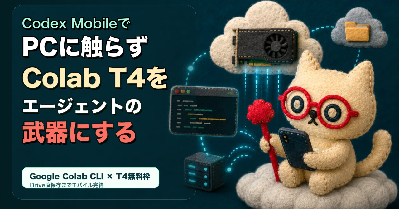 Codex MobileでPCに触らず、Google ColabのT4をエージェントの武器に