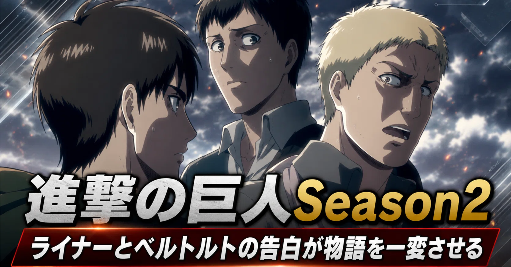🦍【進撃の巨人 Season2】評価感想まとめ ライナーとベルトルトの告白