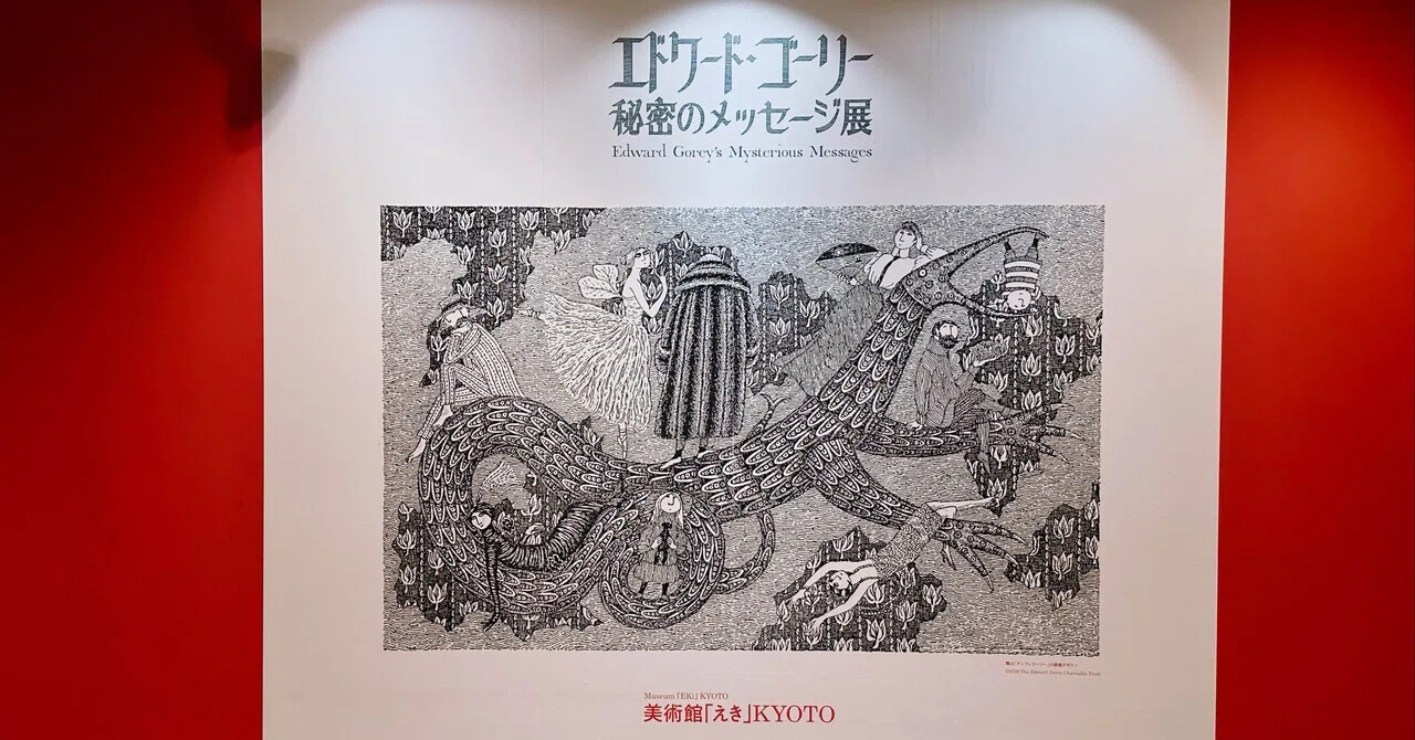 エドワード・ゴーリー 秘密のメッセージ展ー知らなかった天才に、突然