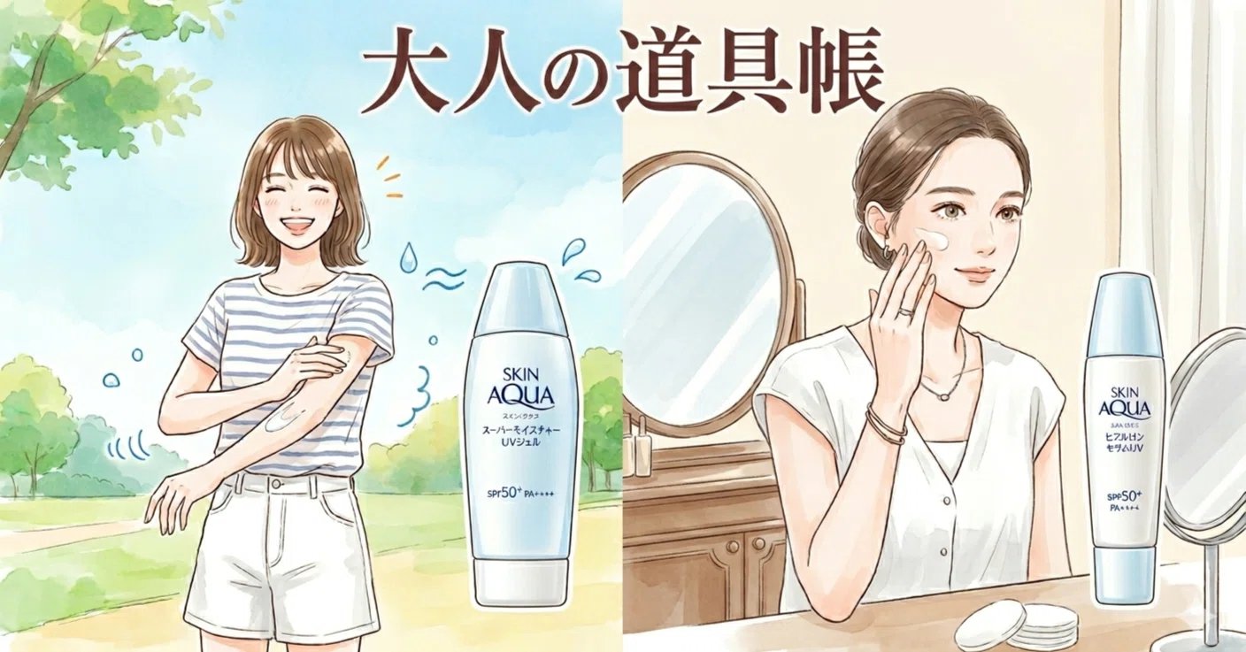 UVケア比較】みずみずしく大容量の「スーパーモイスチャー」か、美容液
