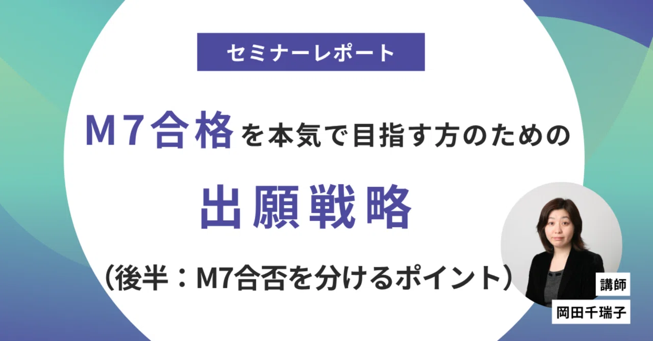 M7合格への道】MBA出願基礎知識と入学審査トレンド：M7合格を本気で