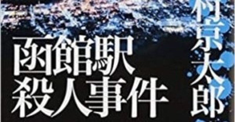 函館駅殺人事件の推薦図書 Eiju 神奈川 Note