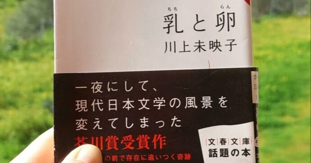 読書記録 >> 『乳と卵』 川上未映子, 2008年 レビュー | 女性の普通を