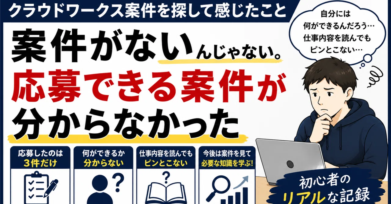 案件がないんじゃない。応募できる案件が分からなかった|KAZ|AI初心者の実践記録