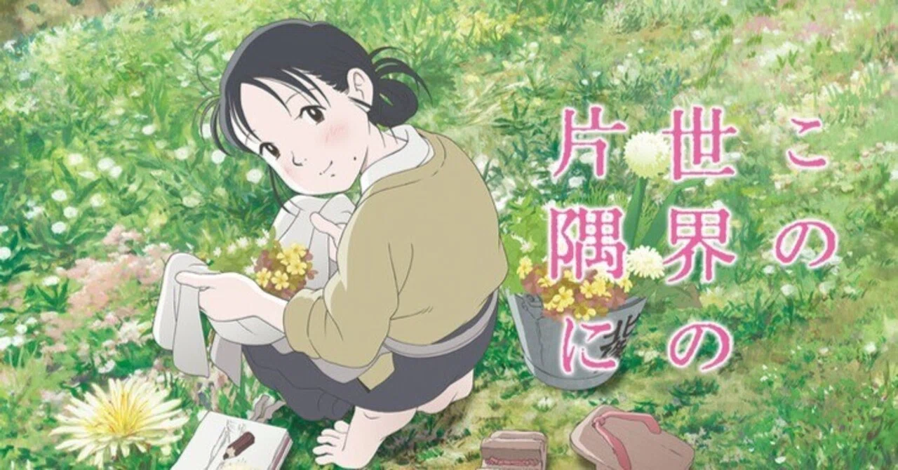 この 世界 の 片隅 に 小学生