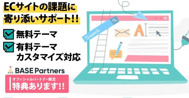 BASEの制作代行のお話し