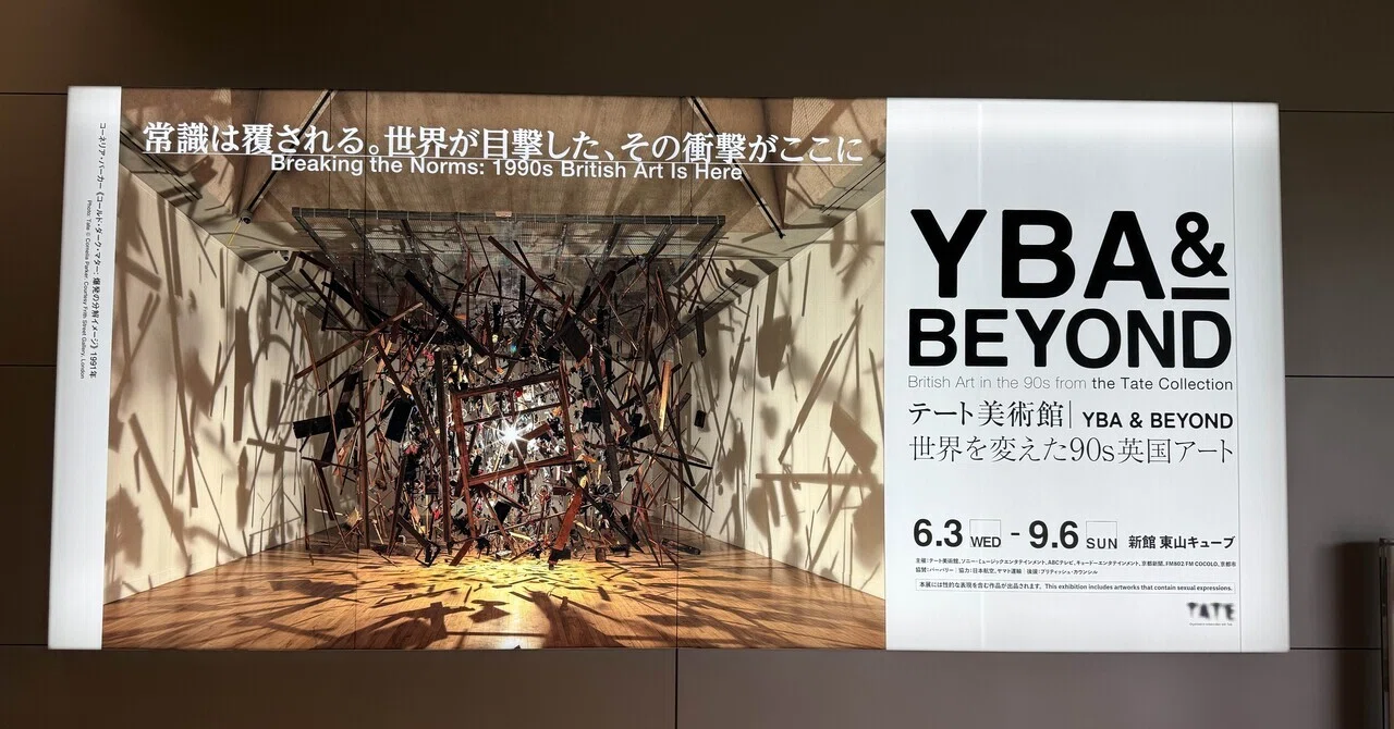 美術展】テート美術館展！ -YBA & BEYOND 世界を変えた90s英国アート 