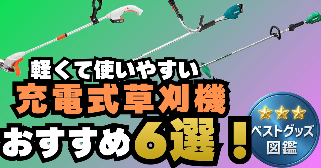 26年版】充電式草刈機おすすめ6選！女性・初心者でもラクに使える軽量