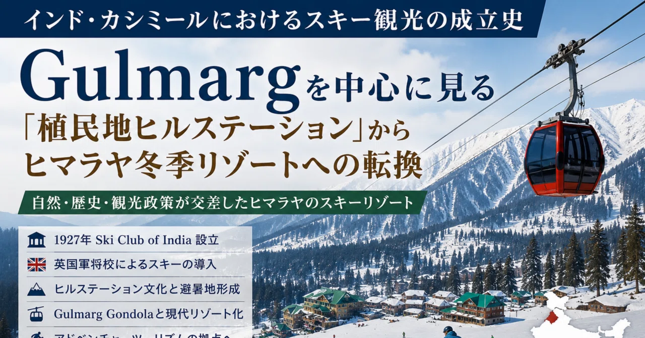 インド・カシミールにおけるスキー観光の成立史