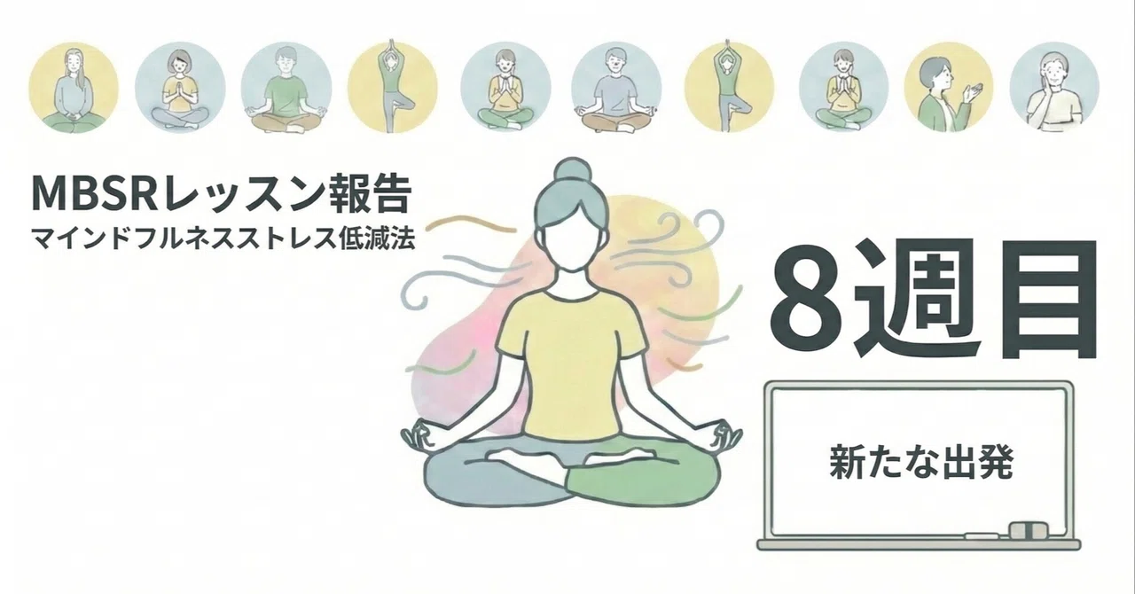 [MBSR Report] 6/6 Mindfulness-Based Stress Reduction Lesson 8 Held｜現代 ...