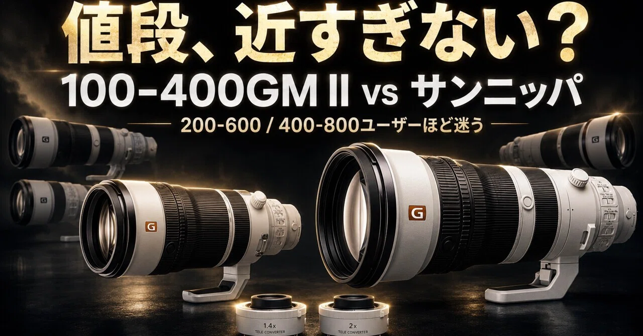 SONY 100-400GM II、この値段ならサンニッパも見えてこない？200-600mm