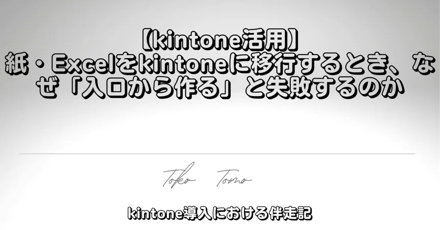 [kintone Utilization] Why Starting from the 