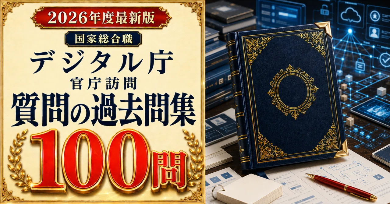 2026年度最新版】国家総合職 デジタル庁 官庁訪問 質問の過去問集100問
