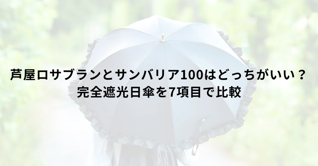 芦屋ロサブランとサンバリア100はどっちがいい？完全遮光日傘を7項目で