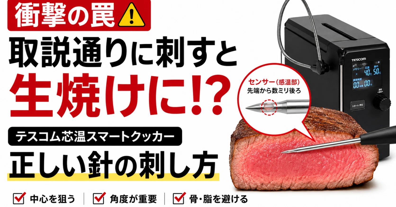 衝撃の罠】取説通りに刺すと生焼けに！？テスコム芯温スマートクッカー