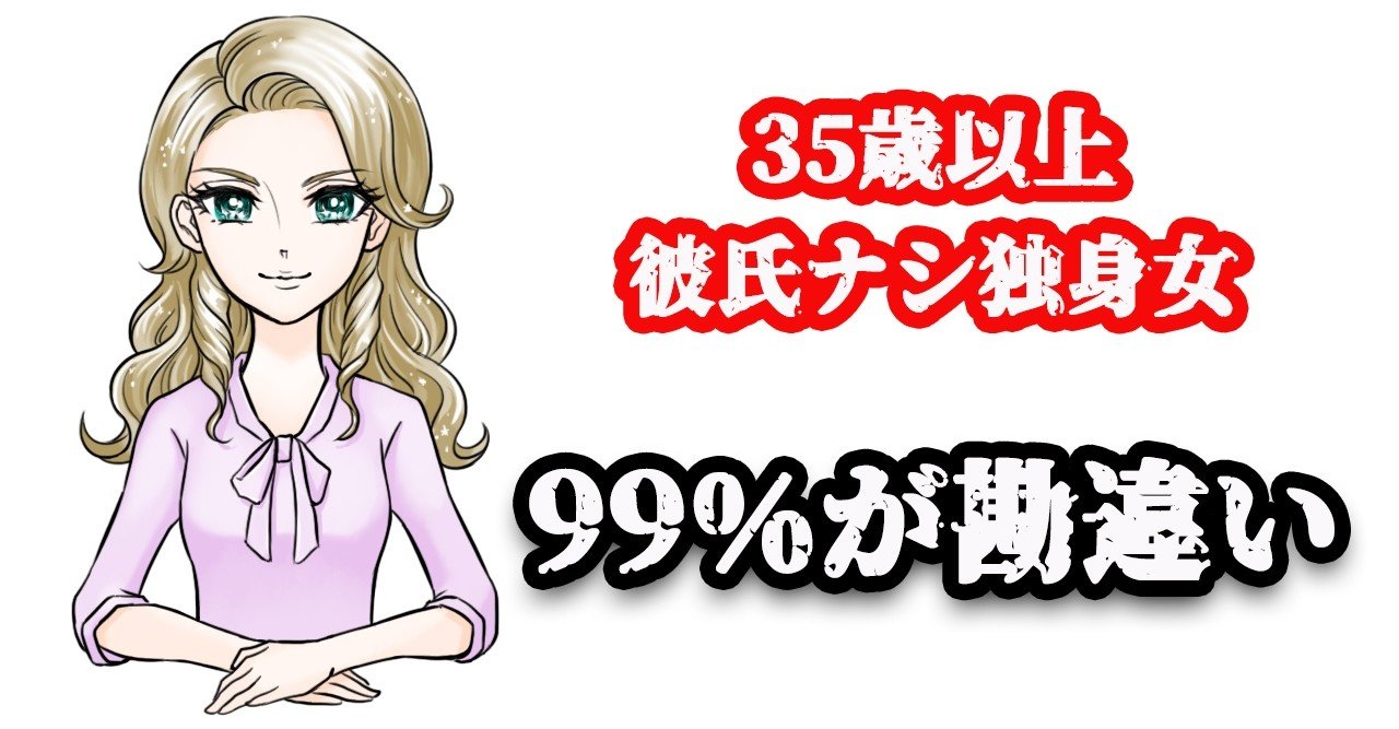 99 の女が勘違い 35歳以上の独身の彼氏ナシ女へ告ぐ 藤崎すみれ Note