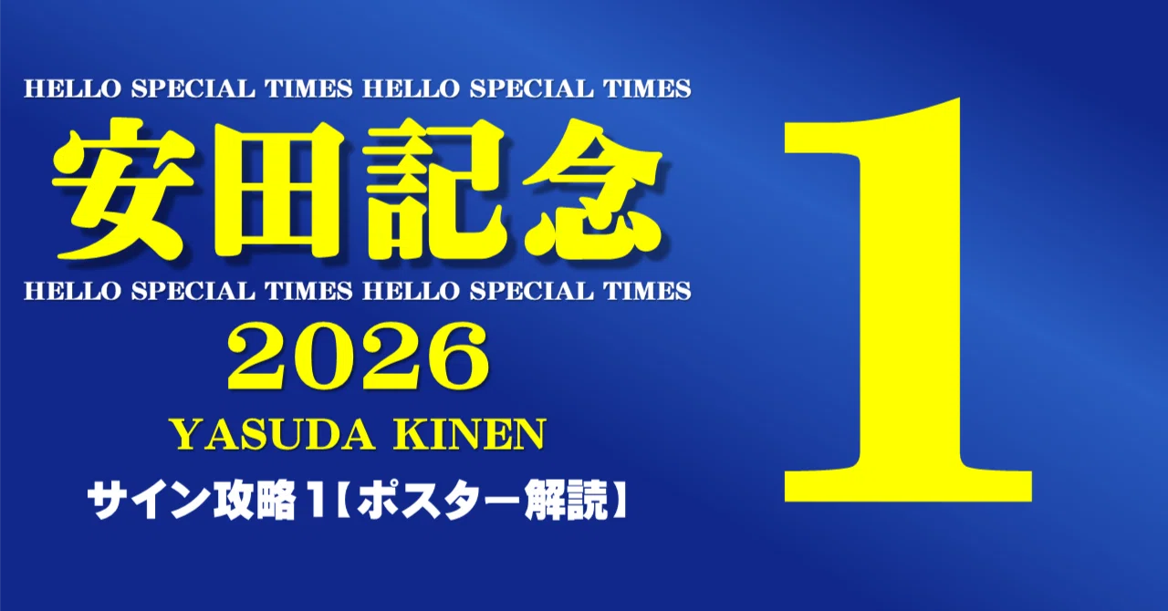 安田記念2026サイン攻略1【ポスター解読】｜日本サイン競馬会