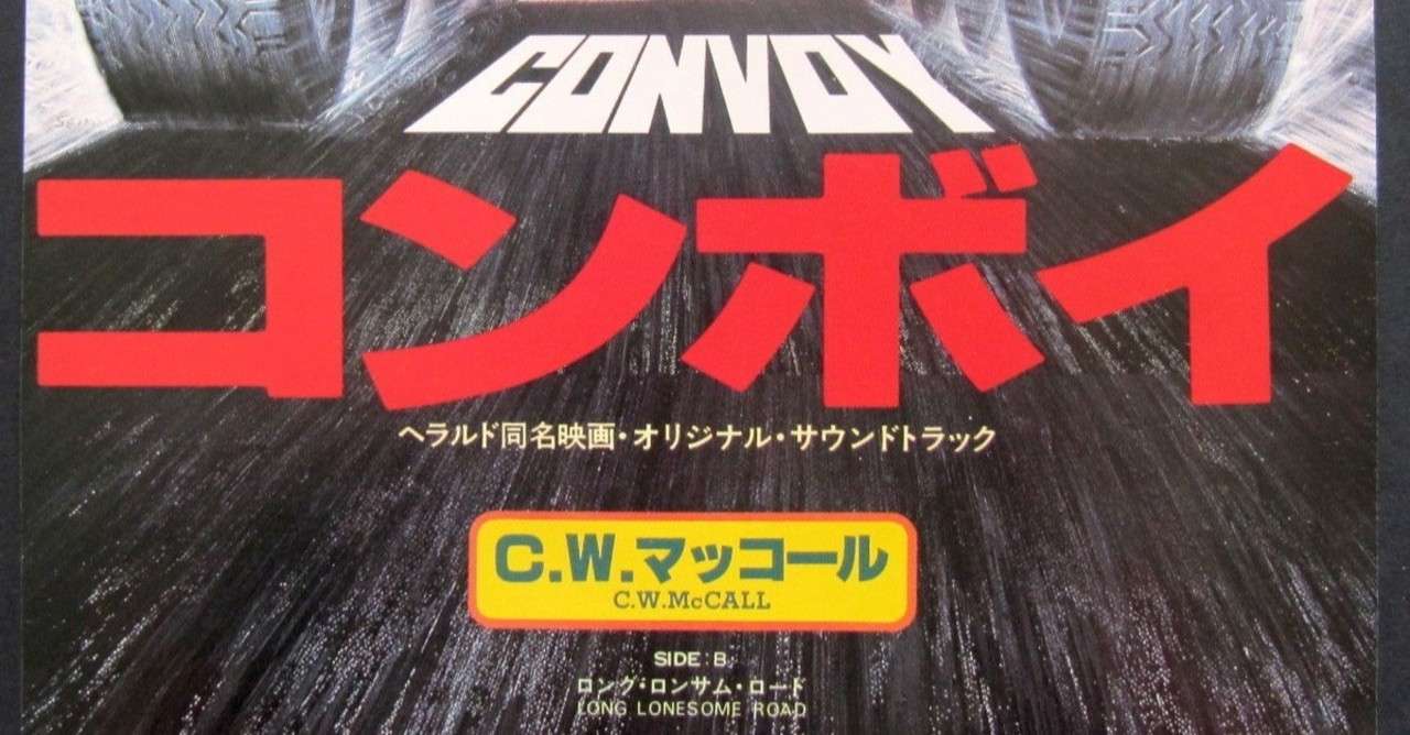 エッセー まさに瓢箪から駒 偶然が生んだ奇跡の大ヒット Cw マッコール Convoy コンボイ 鳴海邦彦 公式 Kunihiko Narumi Official Note