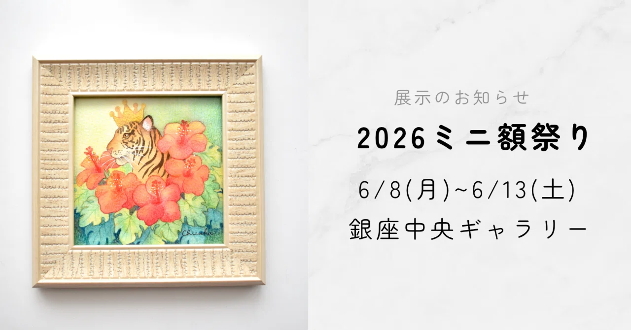 展示のお知らせ：2026ミニ額祭り（銀座中央ギャラリー）｜chizuka