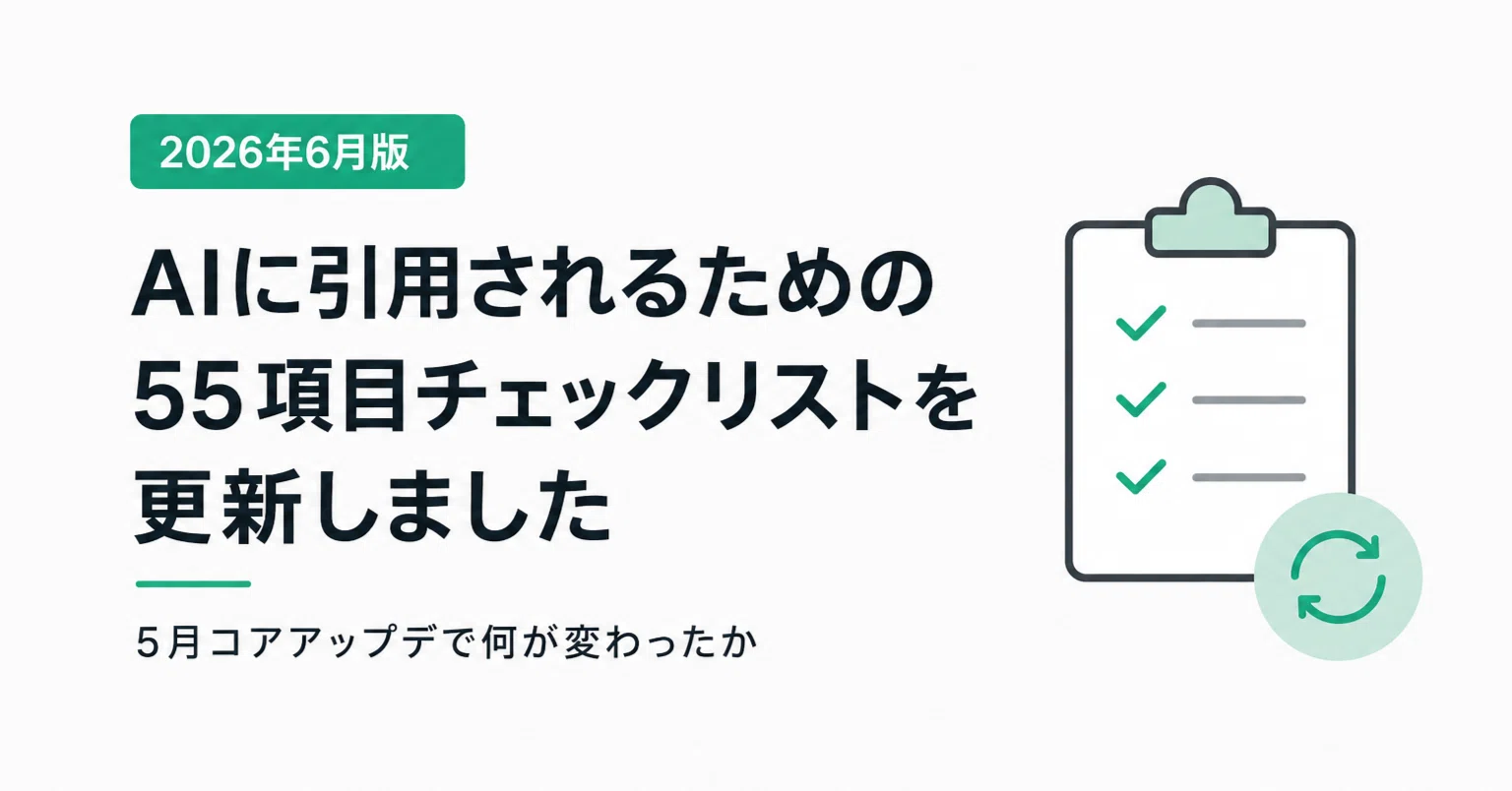 2026年6月版】AIに引用されるための55項目チェックリストを更新しま