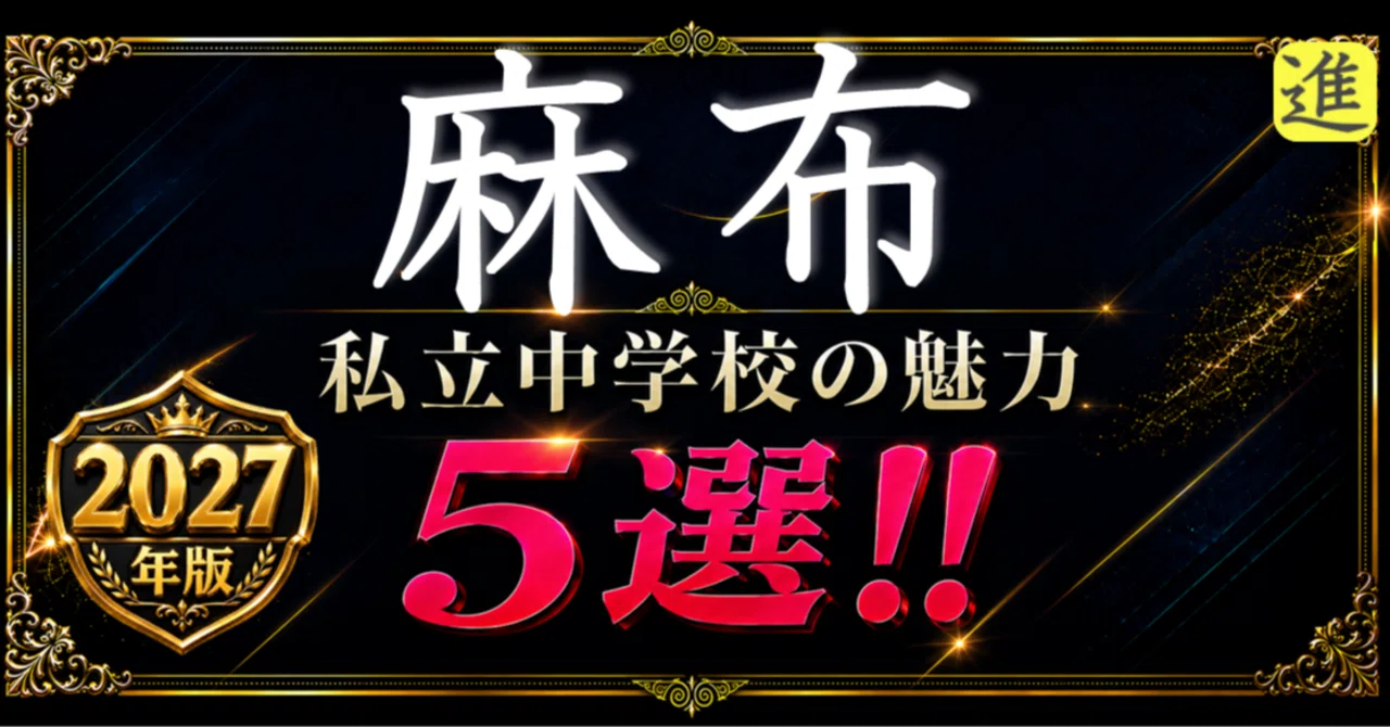 ✨2027年版【私立中学校の魅力】麻布中学校の魅力5選のヘッダー画像