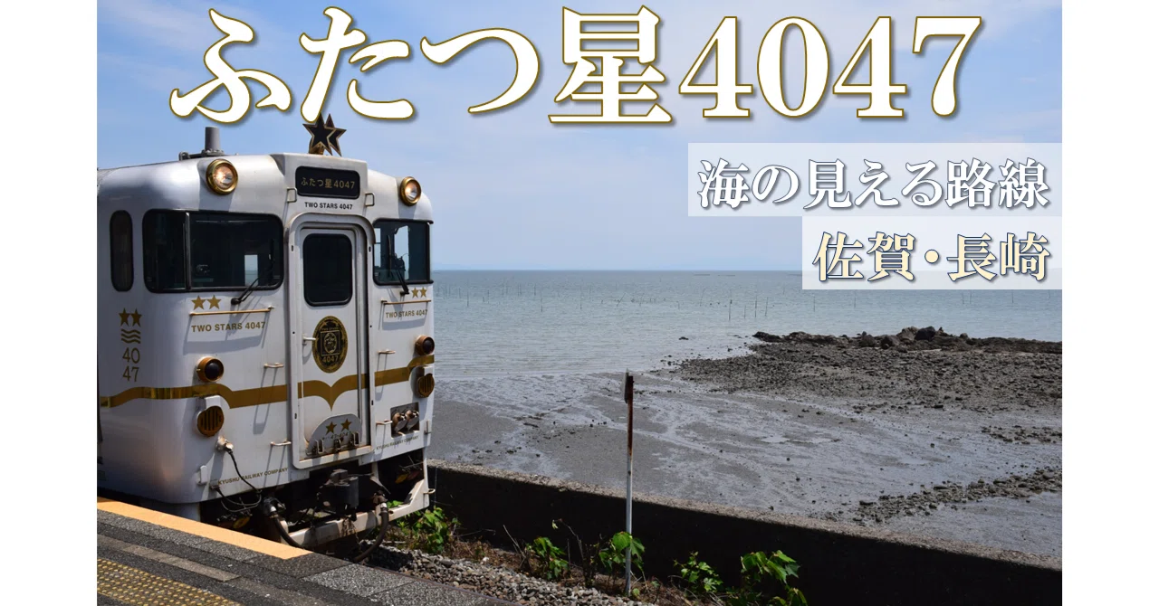 【有明】 ふたつ星4047に乗車する（有明海周り）｜新日本発見紀行