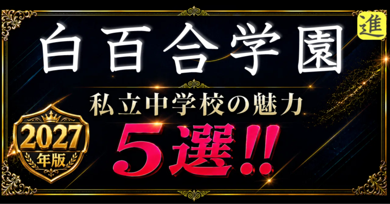 ✨2027年版【私立中学校の魅力】白百合学園中学校の魅力5選のヘッダー画像