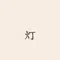 灯り(Akari)