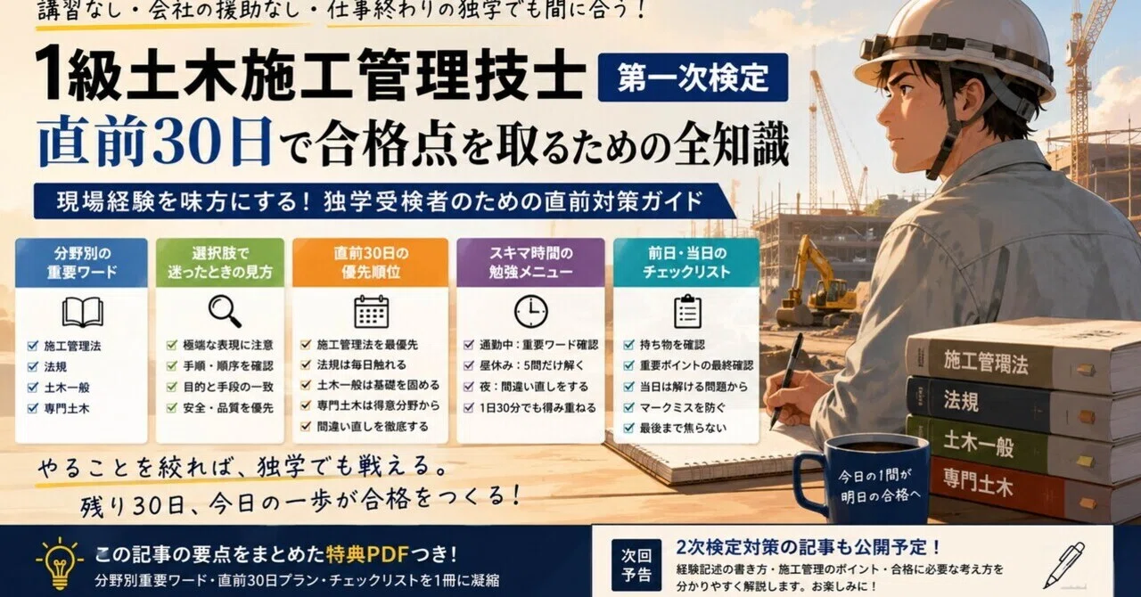 講習なし・援助なし・仕事終わりの独学でも間に合わせる｜1級土木施工 