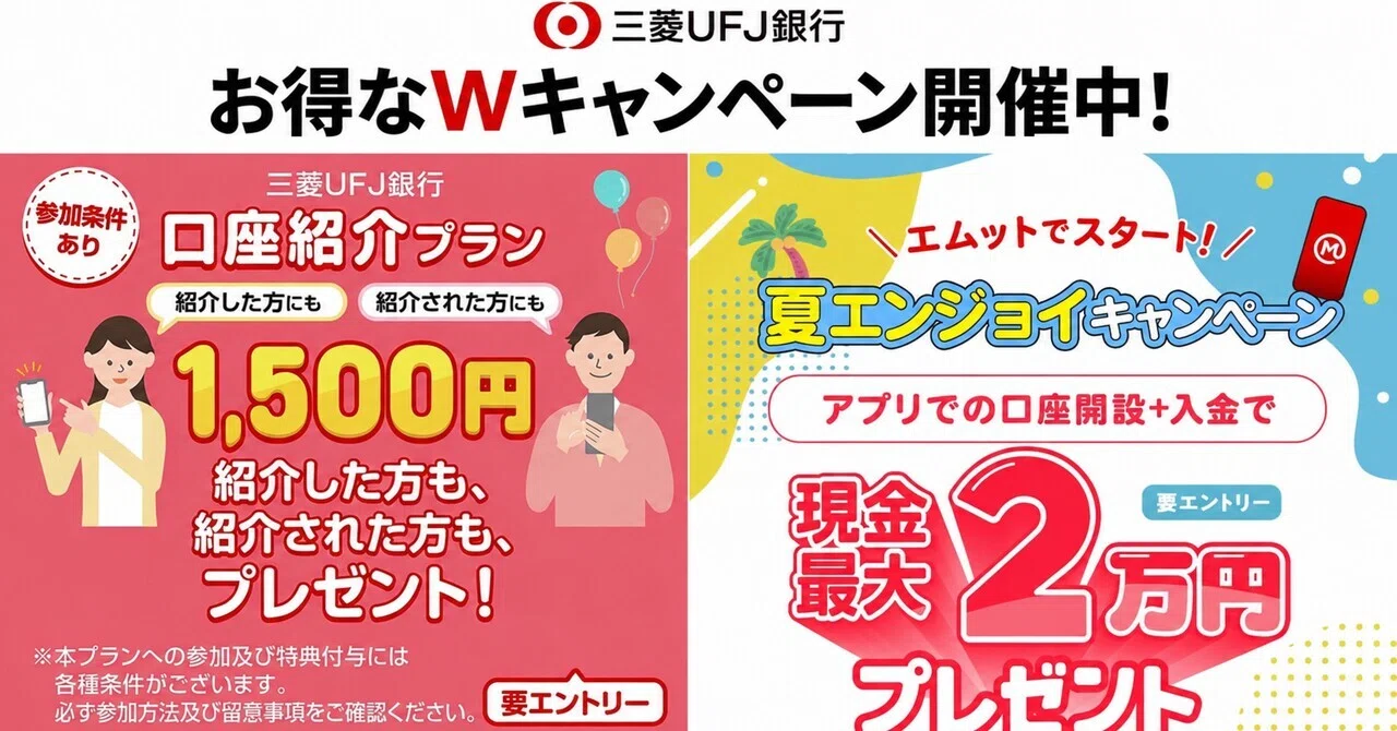 超高還元】三菱UFJ銀行のポイ活＆紹介コードで3万円以上簡単に獲得する