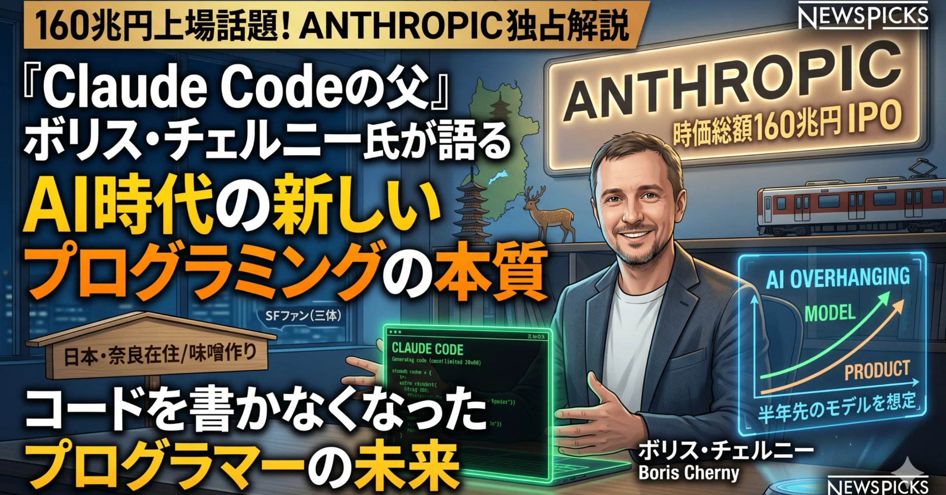 160兆円上場で話題のAnthropic、「Claude Code」の生みの親が語るAI