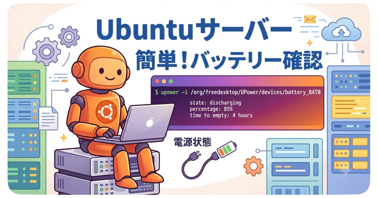 Ubuntu 서버에서 배터리 상태를 쉽게 확인하는 방법(Linux)(초보자용)｜Yuta.09