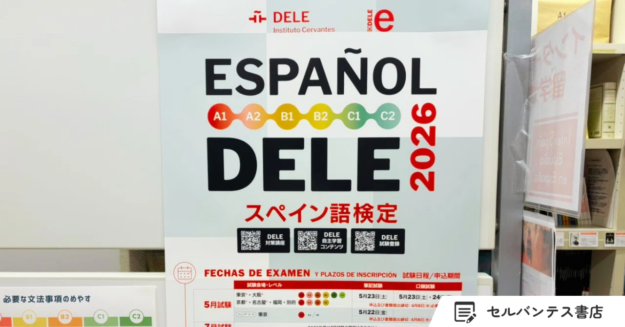 DELE対策】試験概要と試験形式を理解するのがとっても大切という話