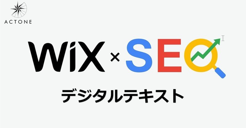 Wixホームぺージ SEO設定 デジタルテキスト