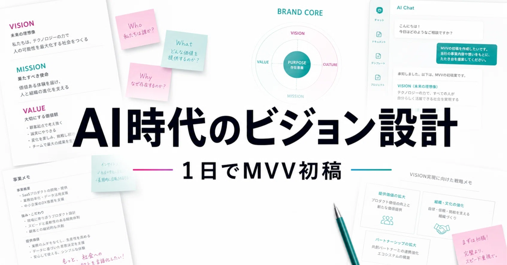 AI時代のブランドのつくり方〜1日で「ビジョンの初稿」まで完成させる