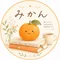 みかん