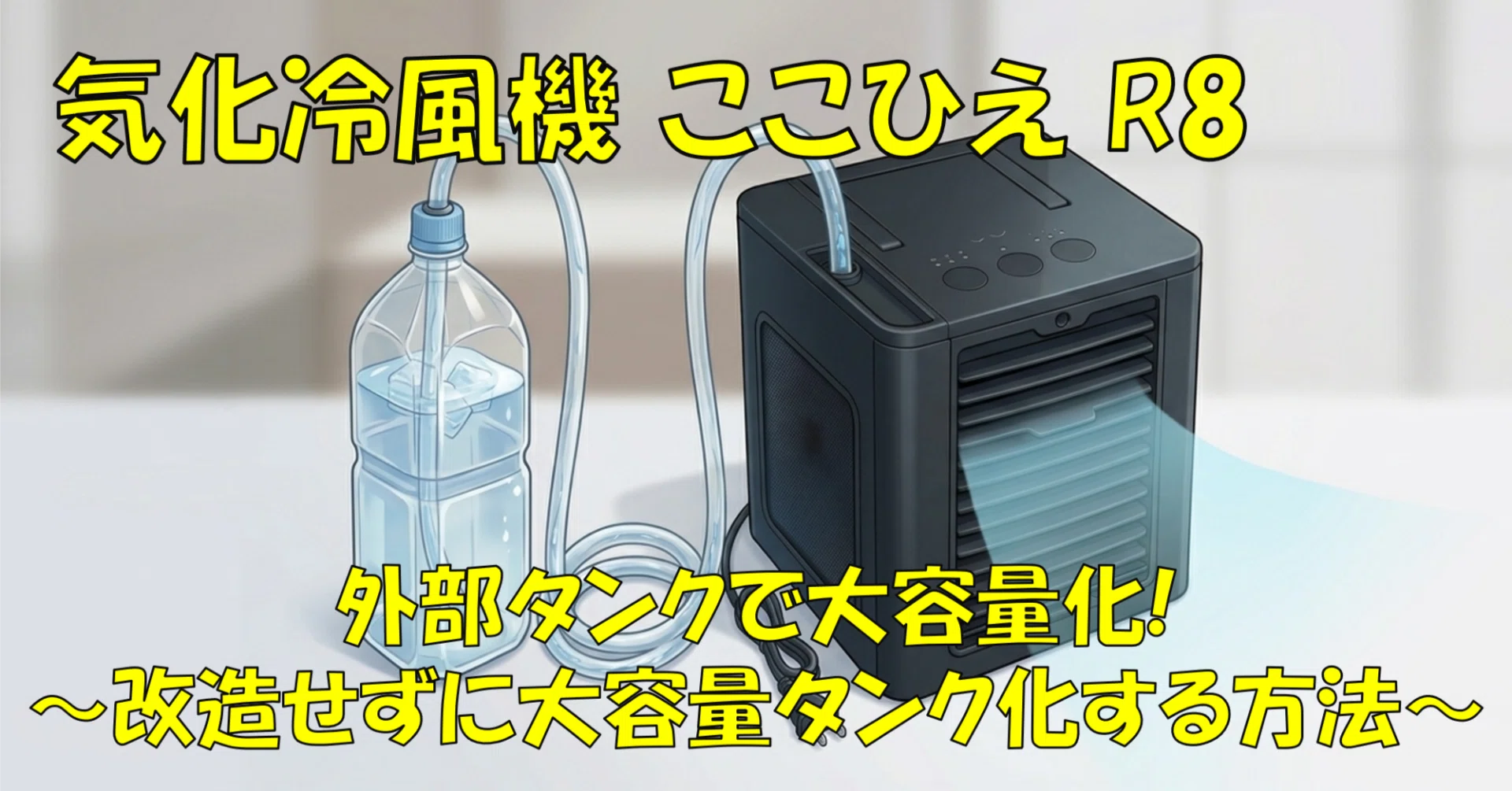 省エネ冷風機】ここひえの持続時間を延ばす ～自然外部給水で巨大