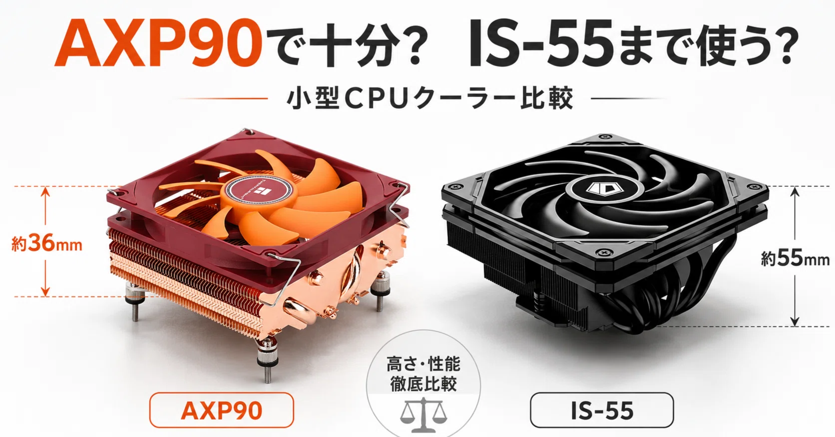 AXP90で十分？IS-55まで高さを使うべき人と待っていい人｜pc_masami