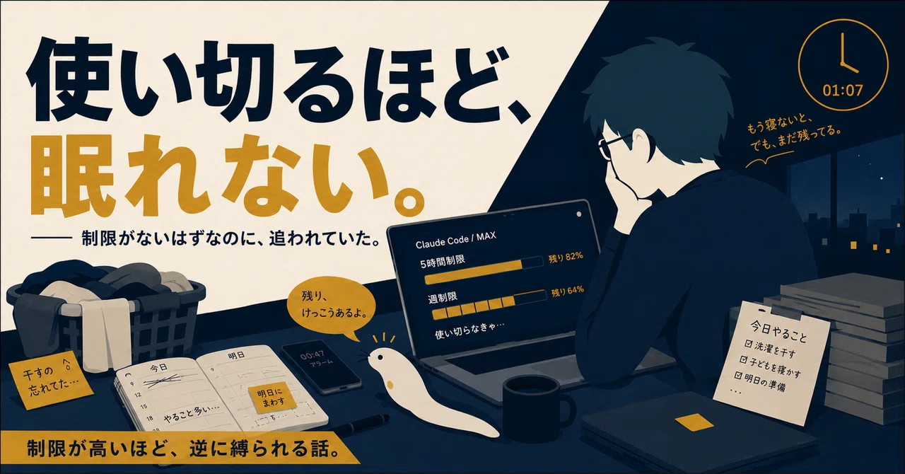 AIを使い切ろうとして、家事と睡眠が崩れた｜ちゃつ