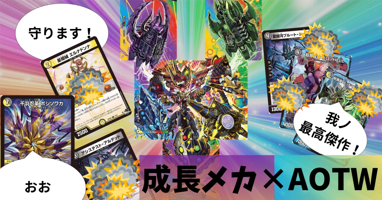 カジュアル】メカ・シノビのフィニッシャーにAOTWはいかが？【デュエマ